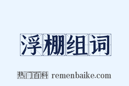 浮棚组词是什么意思的图片